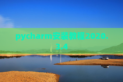 pycharm安装教程2020.3.4